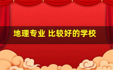 地理专业 比较好的学校